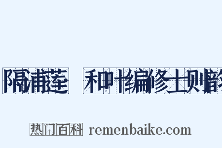 隔浦莲·和叶编修士则韵是什么意思的图片